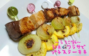 釣魚ワラサで🎣プチステーキ串