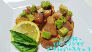 釣魚ワラサで🎣ポキdeブルスケッタ