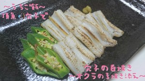 頂魚穴子で🎣穴子の白焼き~オクラの素焼き添え~