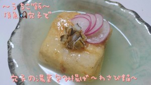 頂魚穴子で🎣穴子の湯葉包み揚げ~わさび餡~