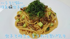 頂魚穴子で🎣穴子と梅きゅうりの冷製パスタ