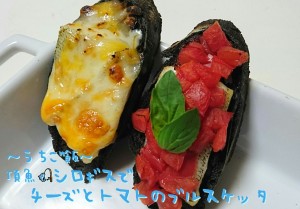 頂魚シロギスで🎣チーズとトマトのブルスケッタ