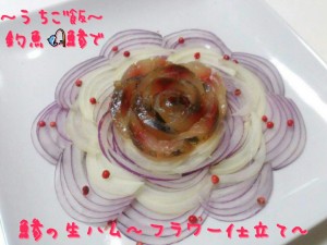 釣魚鯵で🎣鯵の生ハム~フラワー仕立て~