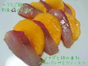釣魚イナダで🎣イナダと柿の重ね~和バルサミコソース~