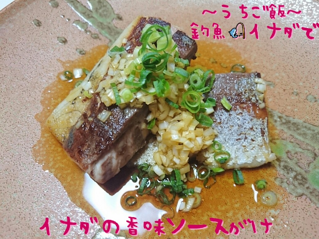 釣魚イナダで🎣イナダの香味ソースがけ