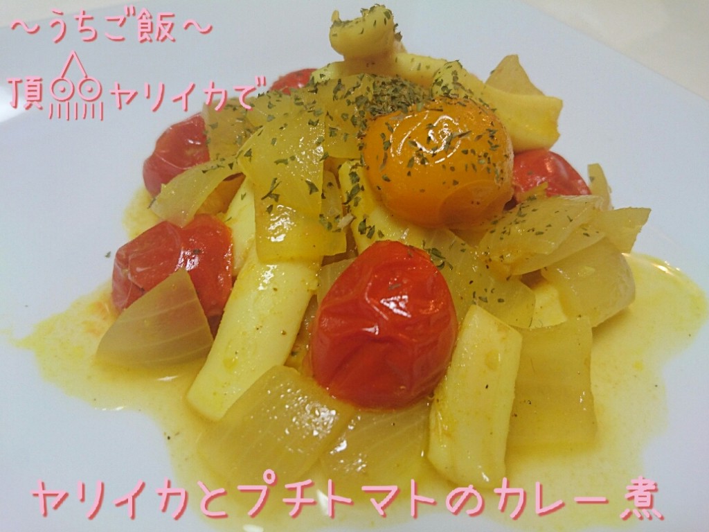 頂ヤリイカで🎣ヤリイカとプチトマトのカレー煮