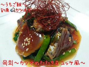 釣魚カツオで🎣육회~カツオのたたき韮ユッケ風~