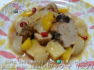 釣魚カツオで🎣paksiw na isda(パクシウ ナ イスダ)~お酢と醤油を使った甘酸っぱいフィリピンの煮込み料理~