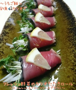 釣魚カツオで🎣フレッシュ野菜のカツオたたきロール