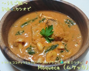 釣魚カツオで🎣Moqueca (ムケッカ)~トマトとココナッツミルクがベースのブラジルの魚介シチュー~