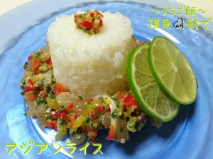 頂魚鯵で🎣アジアンライス