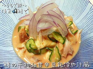 頂魚鯵で🎣鯵の干物de甘辛豆乳冷や汁風