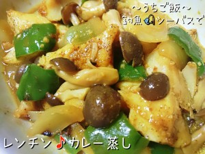 釣魚シーバスで🎣レンチン🎵カレー蒸し