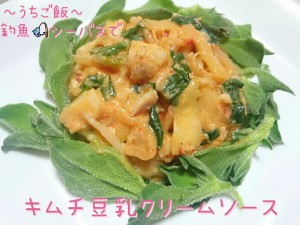 釣魚シーバスで🎣キムチ豆乳クリームソース