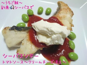 釣魚シーバスで🎣シーバスソテートマトソース~クリームチーズ添え~