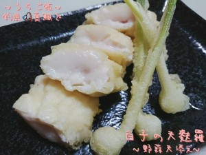 釣魚真鯛で🎣白子の天麩羅~野蒜天添え~