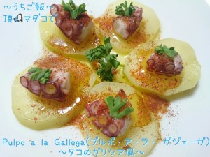 頂マダコで🎣Pulpo a la Gallega(プルポ・ア・ラ・ガジェーガ)~タコのガリシア風~