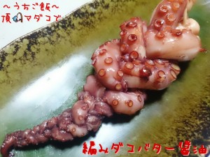 頂マダコで🎣編みダコバター醤油