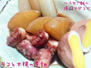 頂マダコで🎣タコと大根の煮物