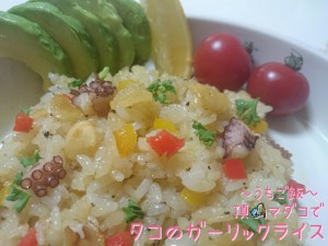 頂マダコで🎣タコのガーリックライス