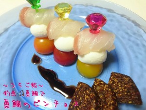 釣魚真鯛で🎣真鯛のピンチョス