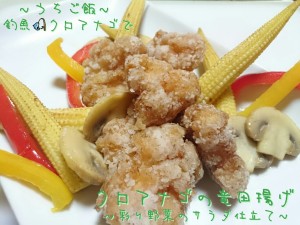 釣魚クロアナゴで🎣クロアナゴの竜田揚げ~彩り野菜のサラダ仕立て~