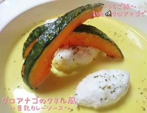 釣魚クロアナゴで🎣クロアナゴのクネル風~豆乳カレーソース~