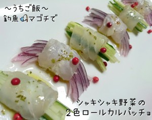 釣魚マゴチで🎣シャキシャキ野菜の2色ロールカルパッチョ