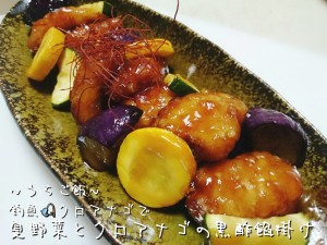釣魚クロアナゴで🎣夏野菜とクロアナゴの黒酢餡掛け