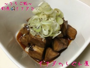 釣魚イナダで🎣イナダのしぐれ煮