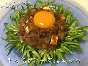 釣魚イナダで🎣キムチ&チーズinユッケ