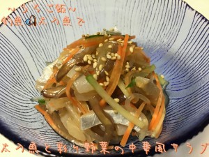 釣魚太刀魚で🎣太刀魚と彩り野菜の中華風サラダ