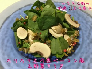 釣魚太刀魚で🎣カリカリ太刀魚ベーコン風生野菜サラダ