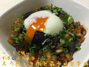 釣魚太刀魚で🎣太刀魚ひき肉と茄子の甘辛丼