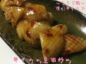 頂甲イカで🎣甲イカの豆板炒め