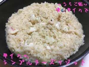 頂甲イカで🎣甲イカのシンプルチーズリゾット
