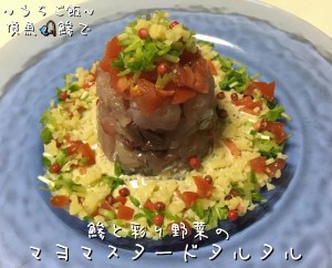 頂魚鯵で🎣鯵と彩り野菜のマヨマスタードタルタル