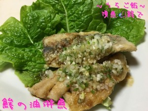 頂魚鯵で🎣鯵の油淋魚
