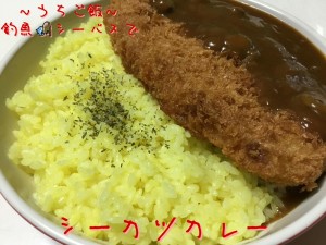 釣魚シーバスで🎣シーカツカレー