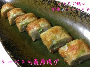釣魚シーバスで🎣シーバスの薩摩揚げ