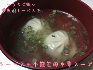 頂魚シーバスで🎣シーバスの小籠包風中華スープ