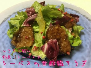 釣魚シーバスで🎣シーバスの甘酢餡サラダ