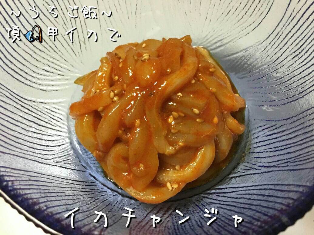頂甲イカで🎣イカチャンジャ