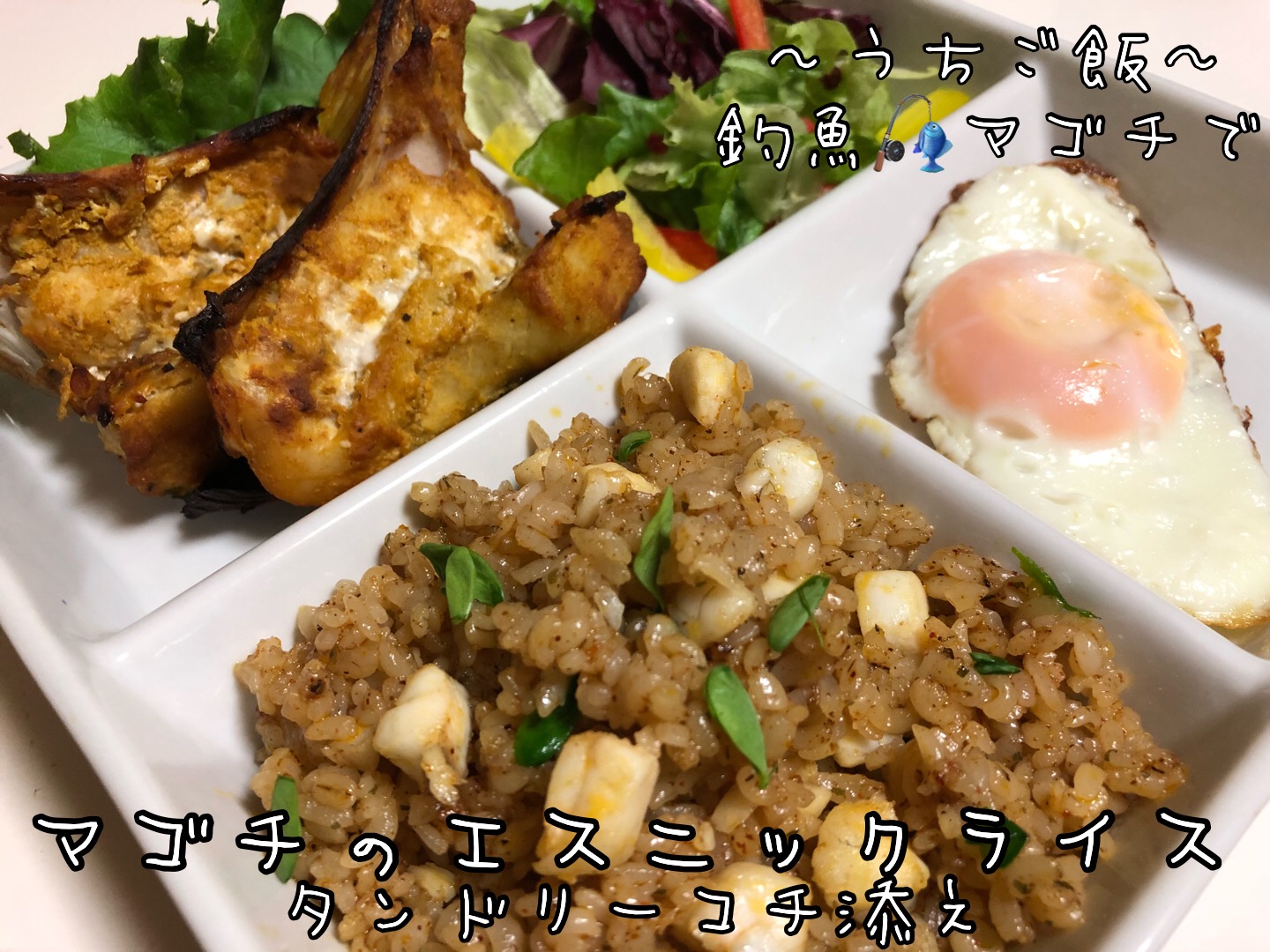 釣魚マゴチで🎣マゴチのエスニックライス
