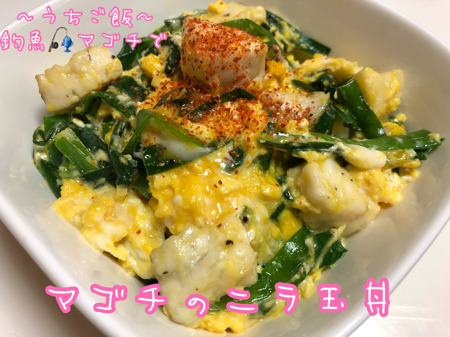 釣魚マゴチで🎣マゴチのニラ玉丼