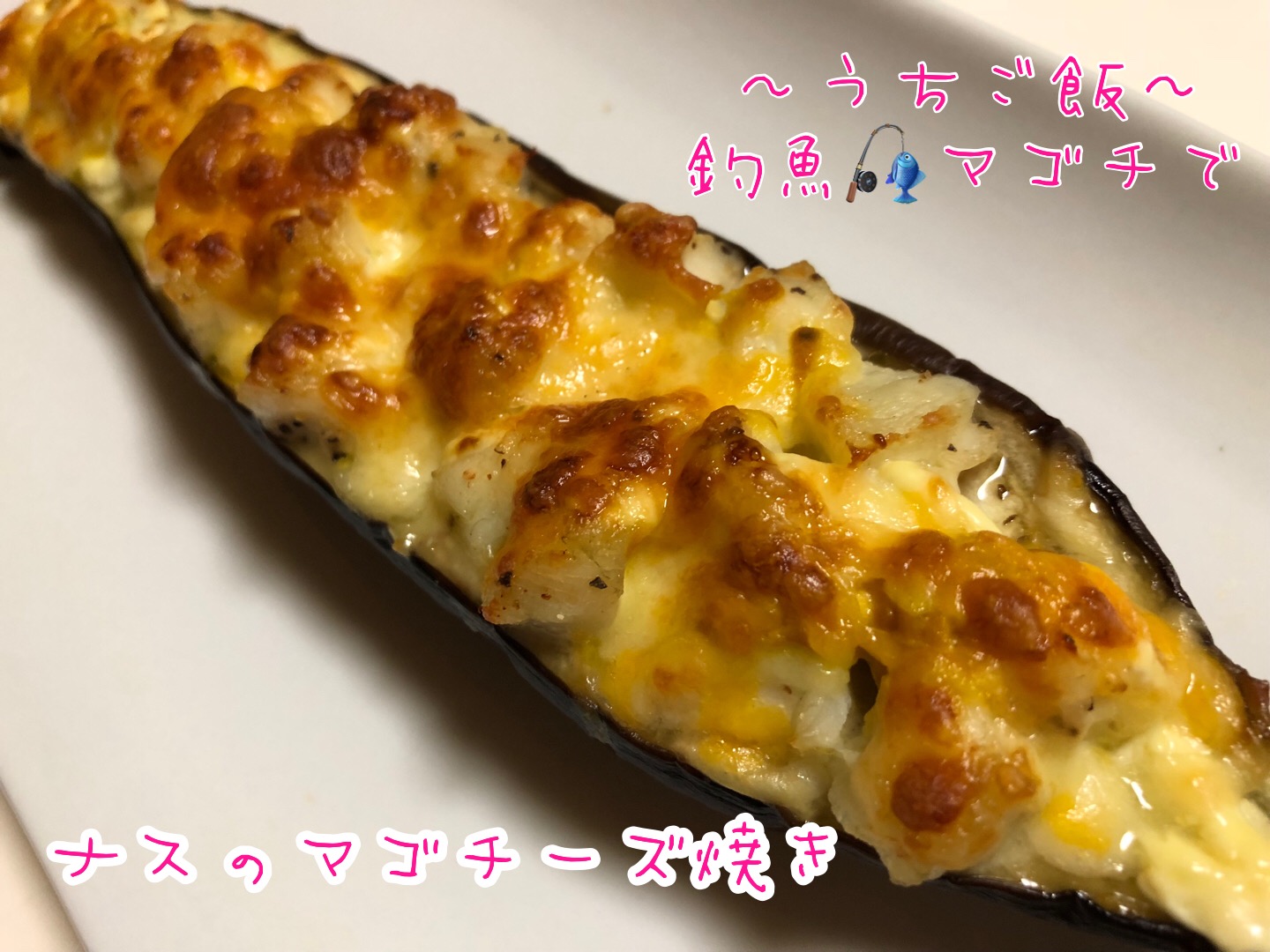 釣魚マゴチで🎣ナスのマゴチーズ焼き