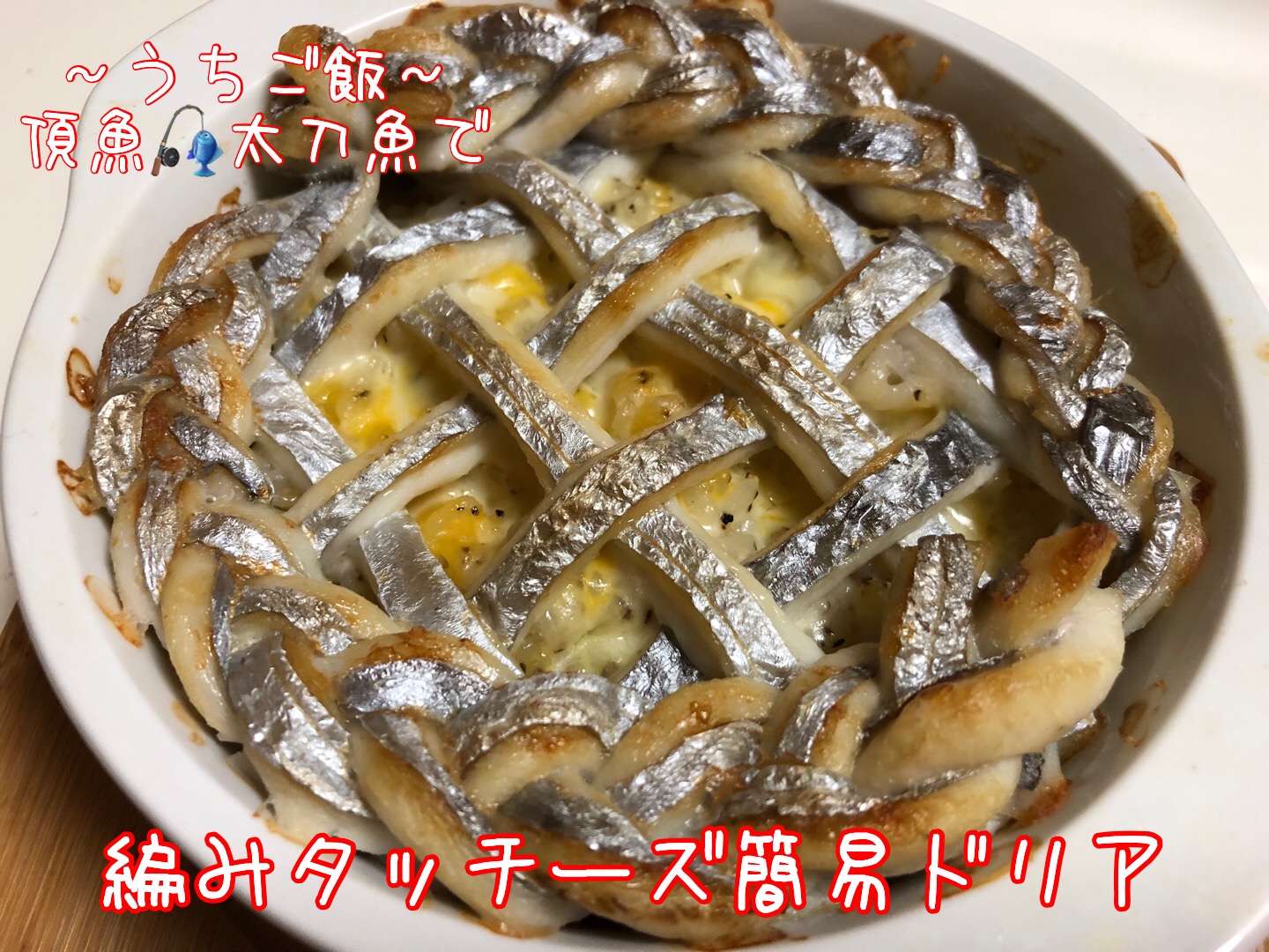 頂魚太刀魚で🎣編みタッチーズ簡易ドリア
