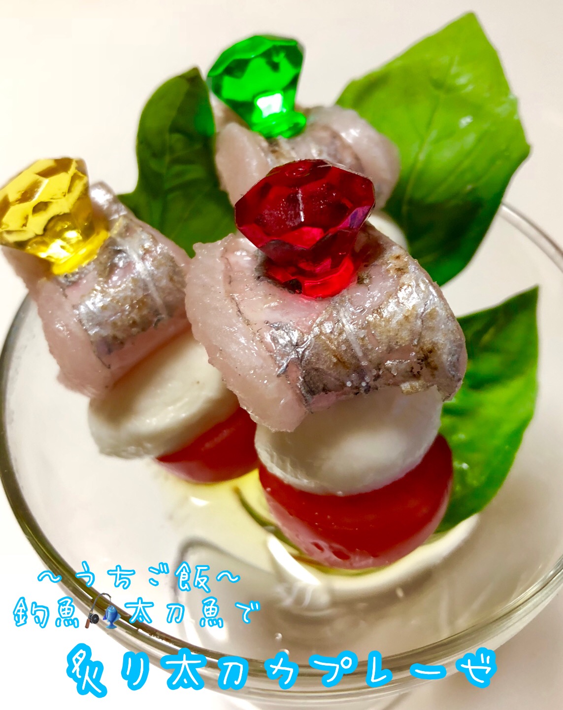 釣魚太刀魚で🎣炙り太刀カプレーゼ