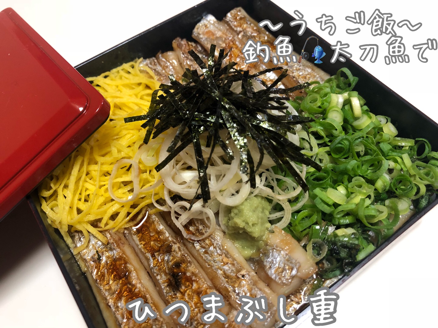 釣魚太刀魚で🎣ひつまぶし重