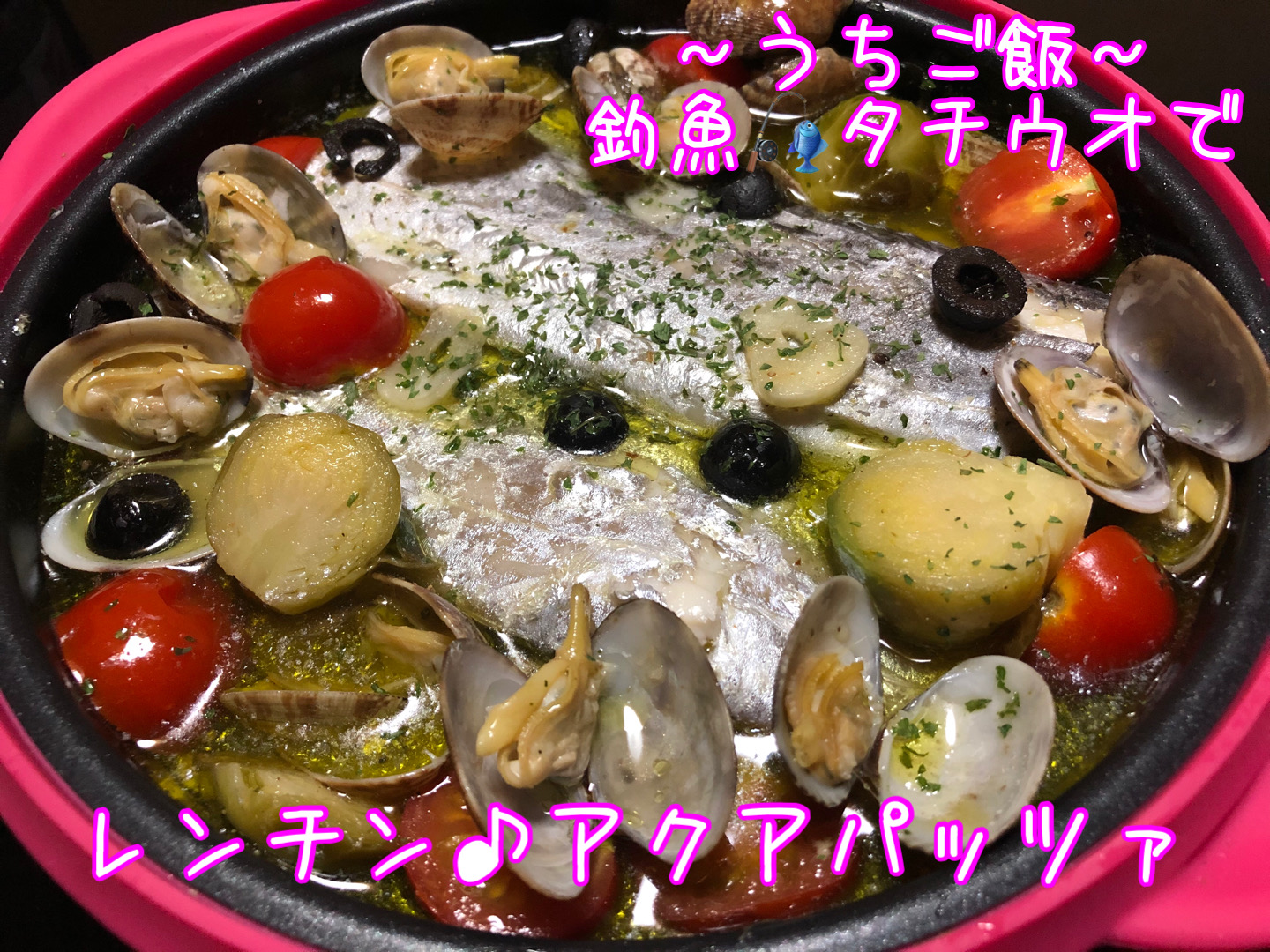 釣魚タチウオで🎣レンチン♪アクアパッツァ